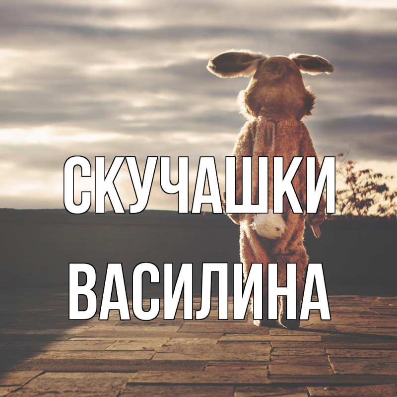 Картинка Скучашки, Василина