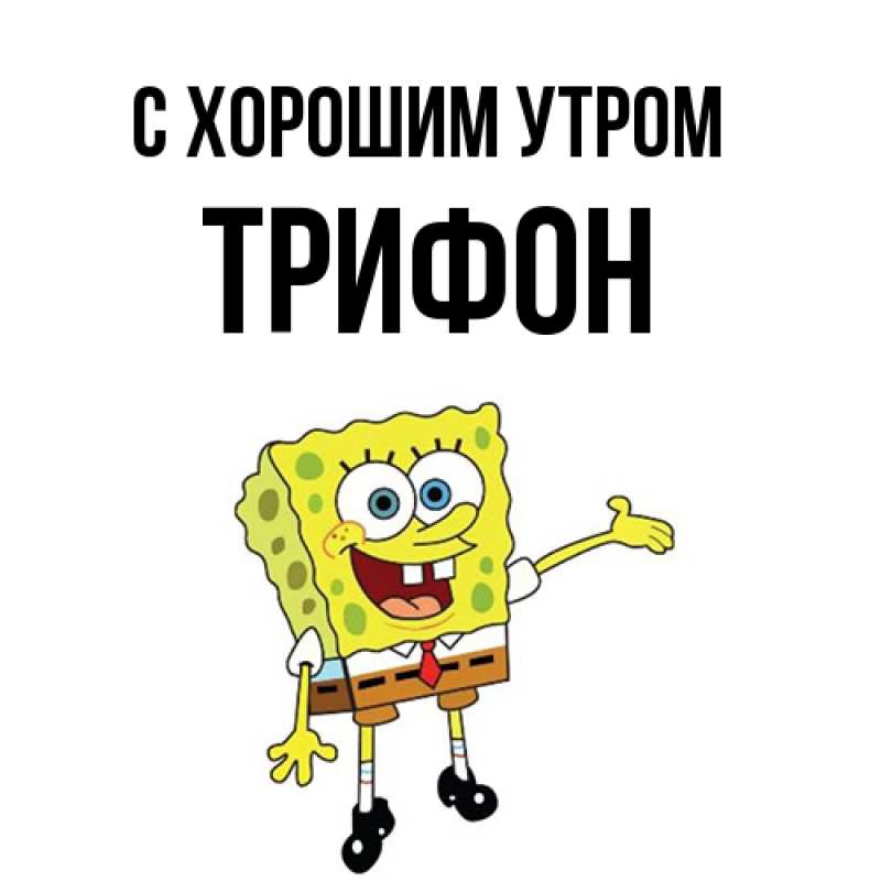 Открытка с именем, Трифон, С хорошим утром