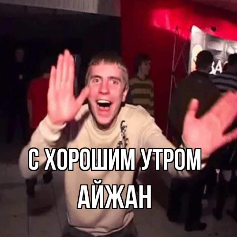 Картинка С хорошим утром, Айжан