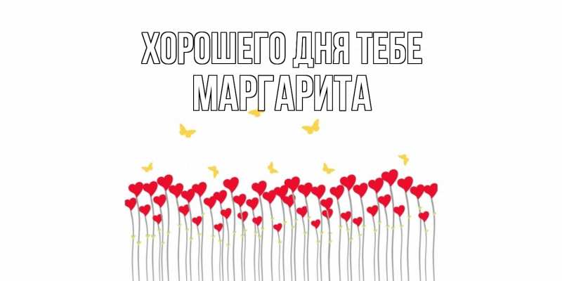 Картинка Хорошего дня тебе, Маргарита