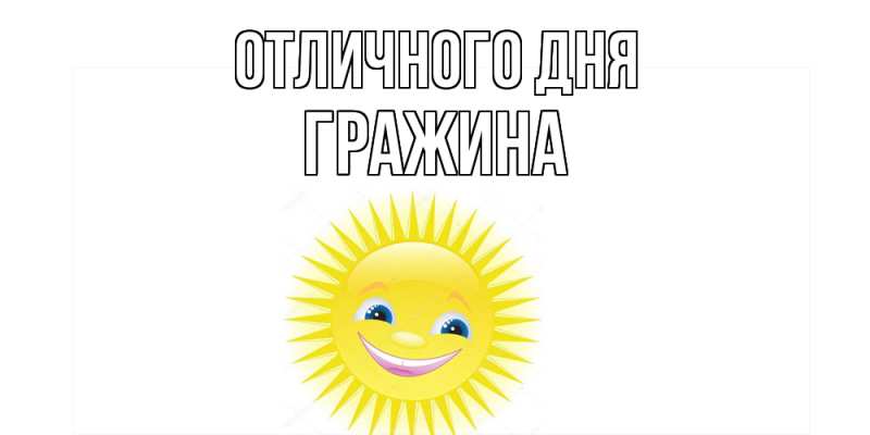 Картинка Отличного дня, Гражина