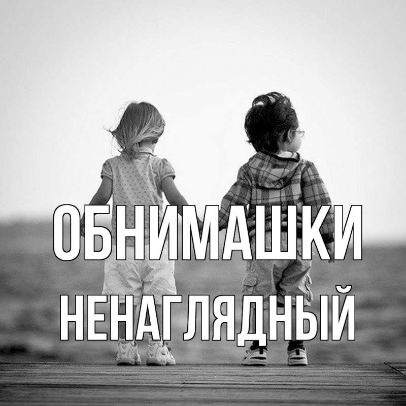 Картинка Обнимашки, Ненаглядный