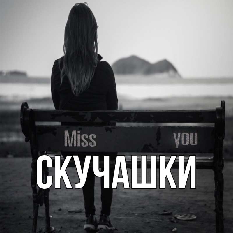 Картинка Скучашки, 