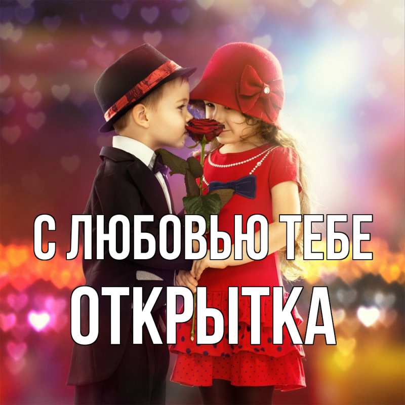 Картинка С любовью тебе, открытка