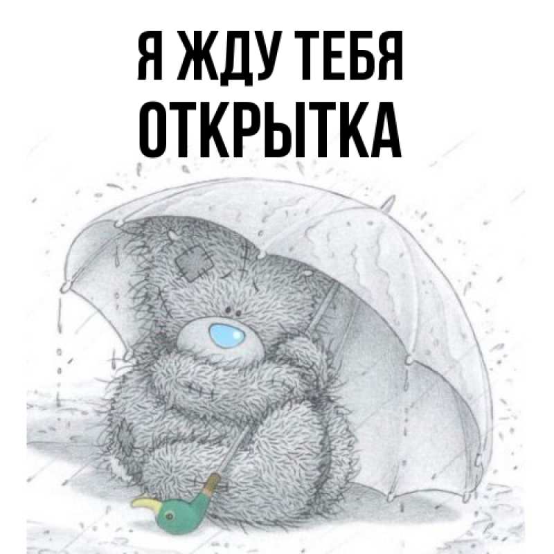 Картинка Я жду тебя, открытка
