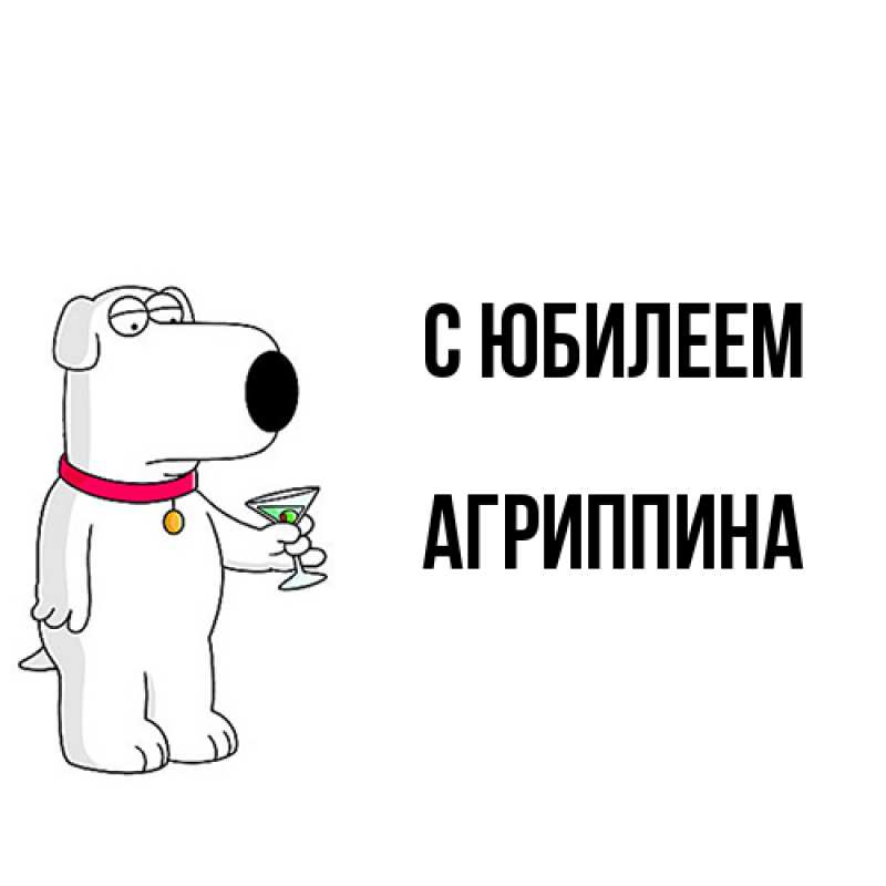 Картинка C юбилеем, Агриппина