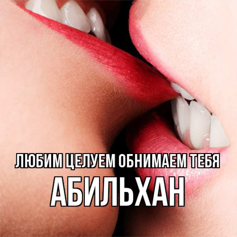 Открытка с именем, Абильхан, Любим целуем обнимаем тебя