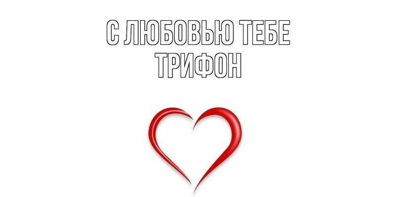 Картинка С любовью тебе, Трифон