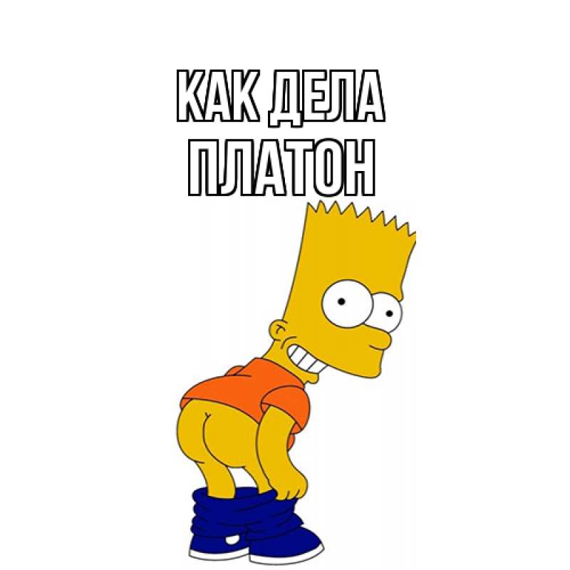 Открытка с именем, Платон, Как дела