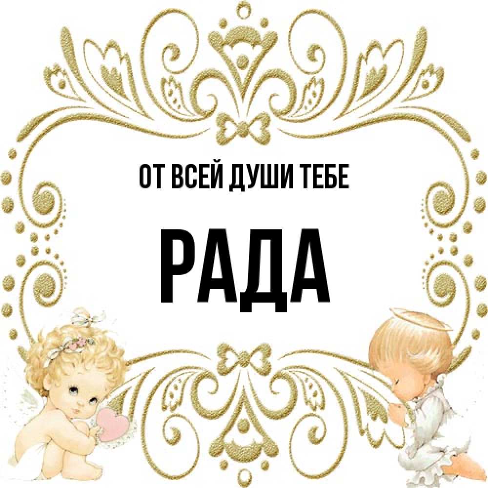 Открытка на каждый день с именем, Рада От всей души тебе с именинами поздравляют два красивых ангела. Один с сердечком другой молится Прикольная открытка с пожеланием онлайн скачать бесплатно 