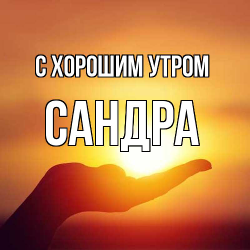 Картинка С хорошим утром, Сандра