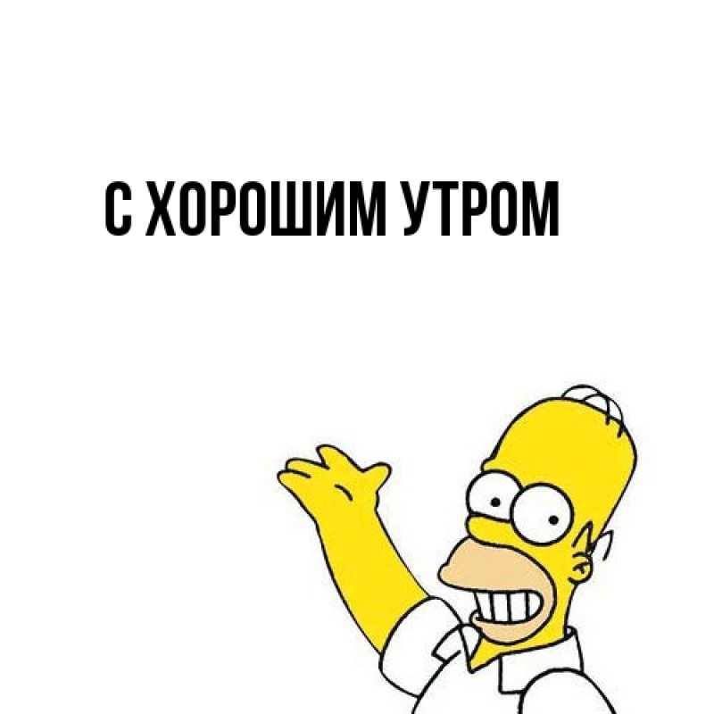 Картинка С хорошим утром, 