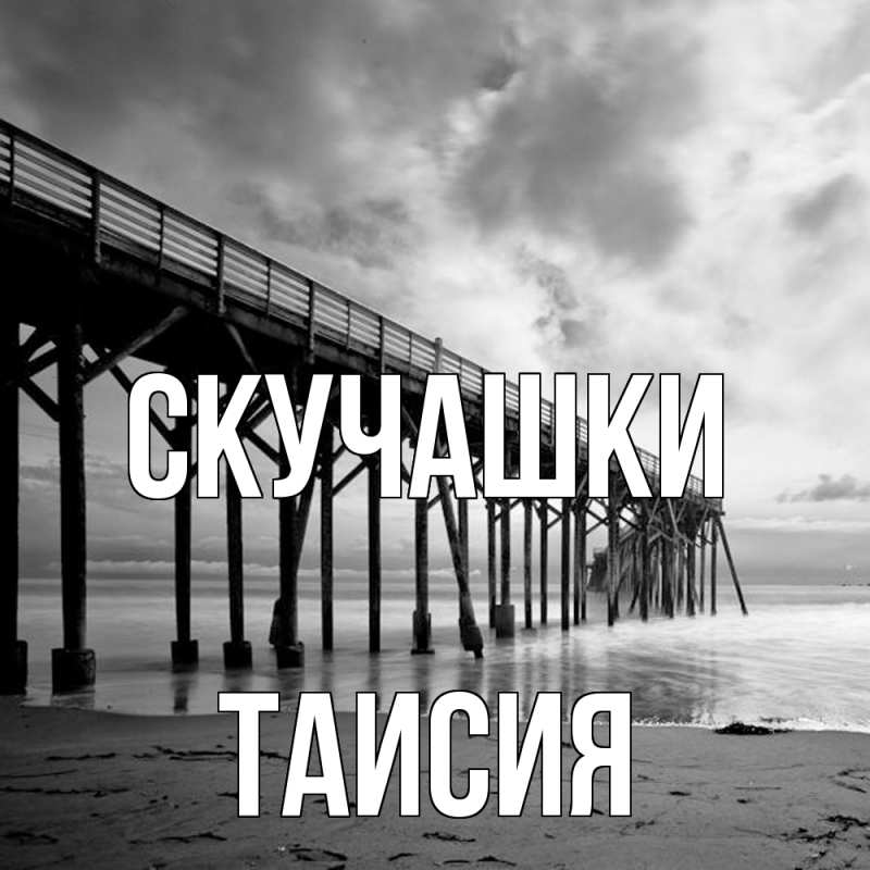 Картинка Скучашки, Таисия