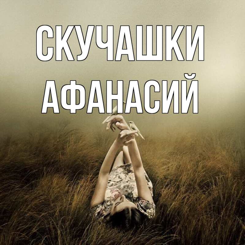 Картинка Скучашки, Афанасий