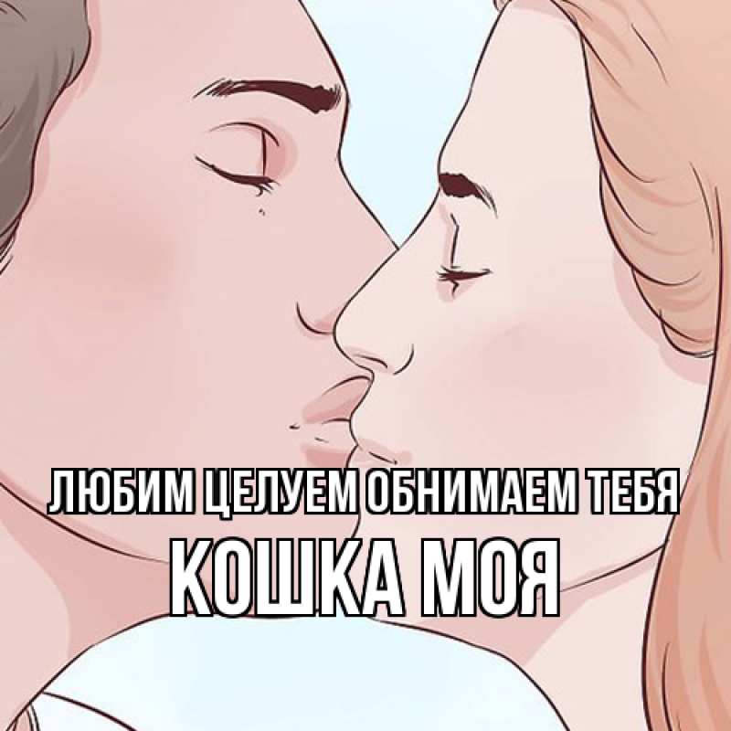Открытка с именем, Кошка моя, Любим целуем обнимаем тебя