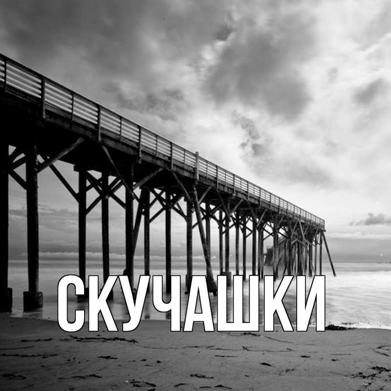 Картинка Скучашки, 