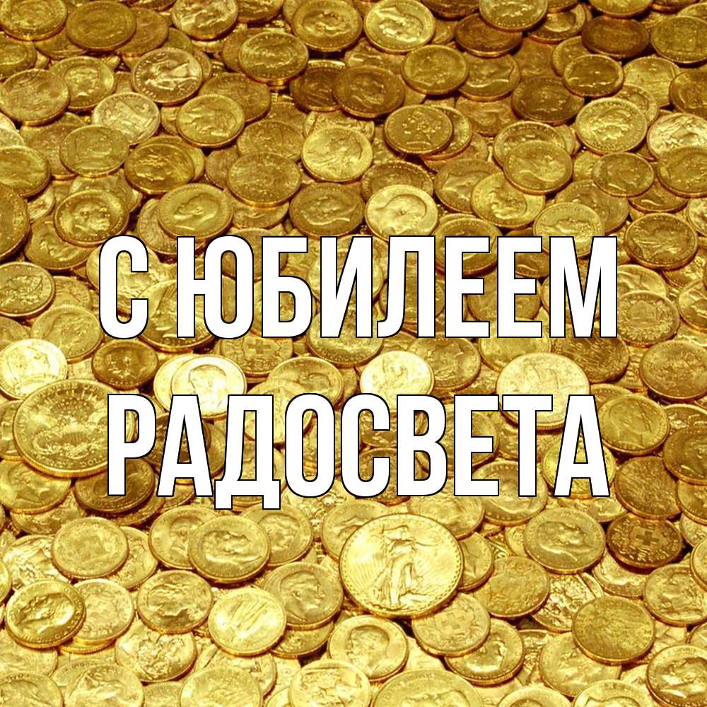 Открытка на каждый день с именем, Радосвета C юбилеем с пожеланием разбогатеть Прикольная открытка с пожеланием онлайн скачать бесплатно 