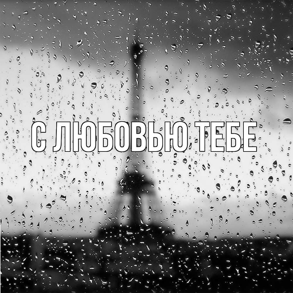 Открытка на каждый день с именем, Фания Скучашки башня Прикольная открытка с пожеланием онлайн скачать бесплатно 
