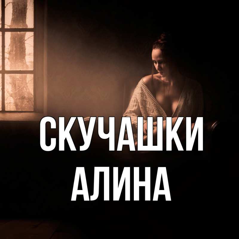 Открытка с именем, Алина, Скучашки
