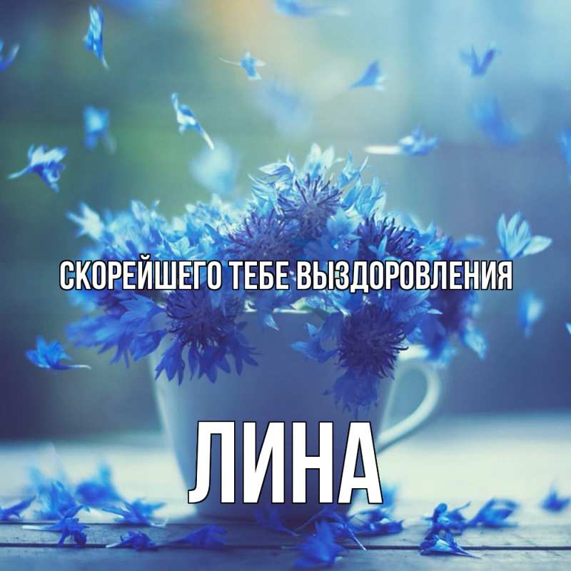 Открытка с именем, Лина, Скорейшего тебе выздоровления
