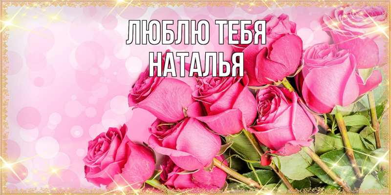 Открытка с именем, Наталья, Люблю тебя
