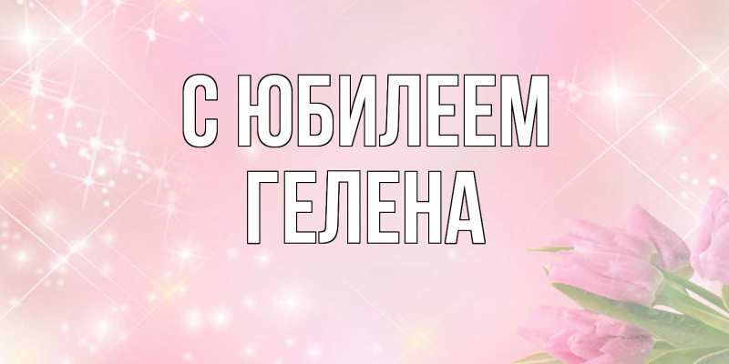 Картинка C юбилеем, Гелена