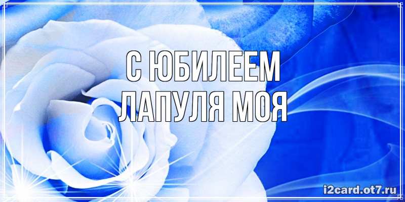 Открытка с именем, Лапуля моя, C юбилеем