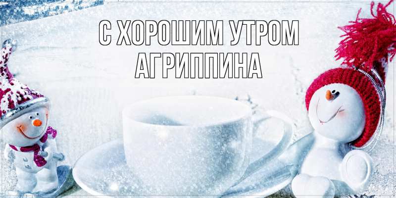 Картинка С хорошим утром, Агриппина
