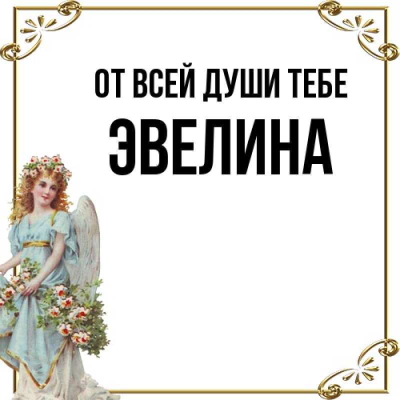 Картинка От всей души тебе, Эвелина