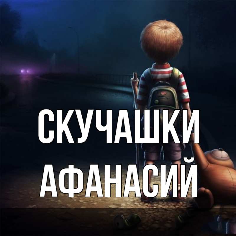 Картинка Скучашки, Афанасий
