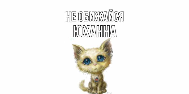 Картинка Не обижайся, Юханна
