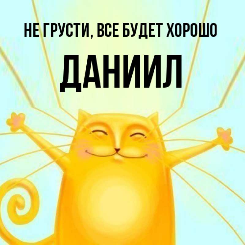 Картинка Не грусти, все будет хорошо, Даниил