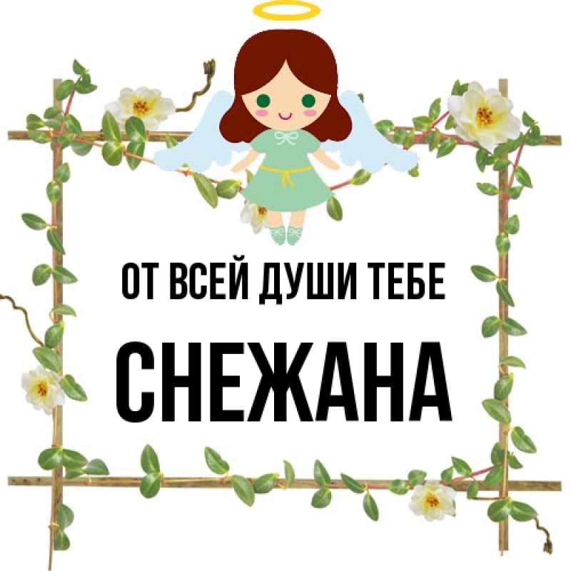 Открытка с именем, Снежана, От всей души тебе