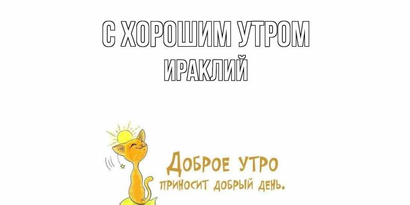 Открытка с именем, Ираклий, С хорошим утром