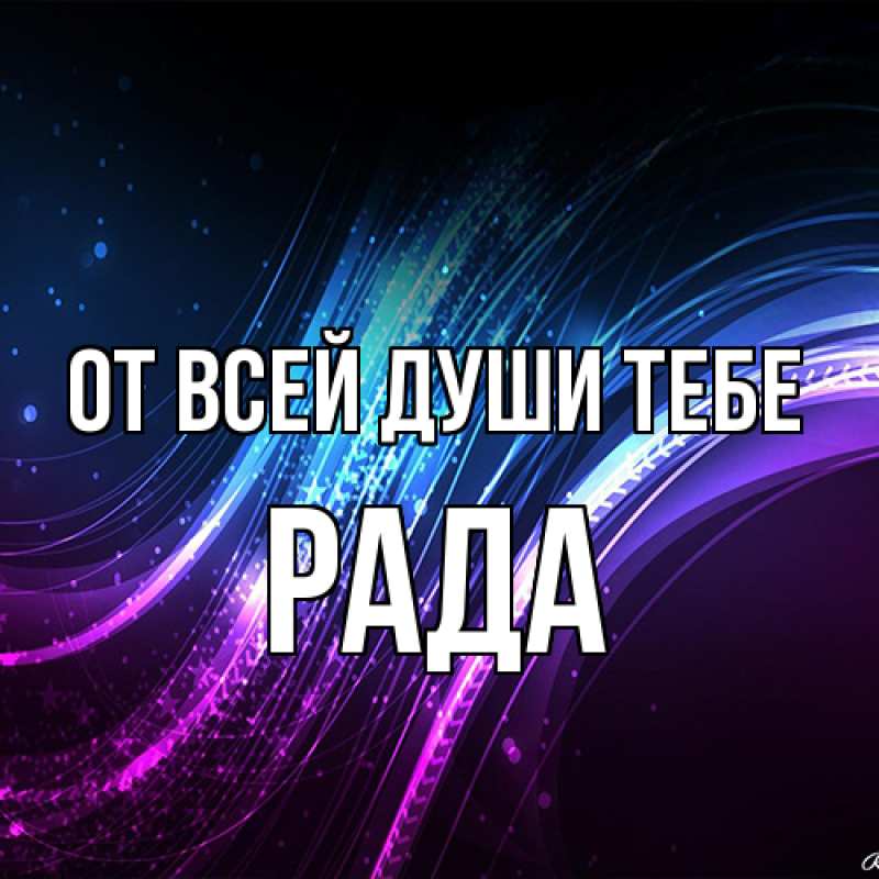 Картинка От всей души тебе, Рада