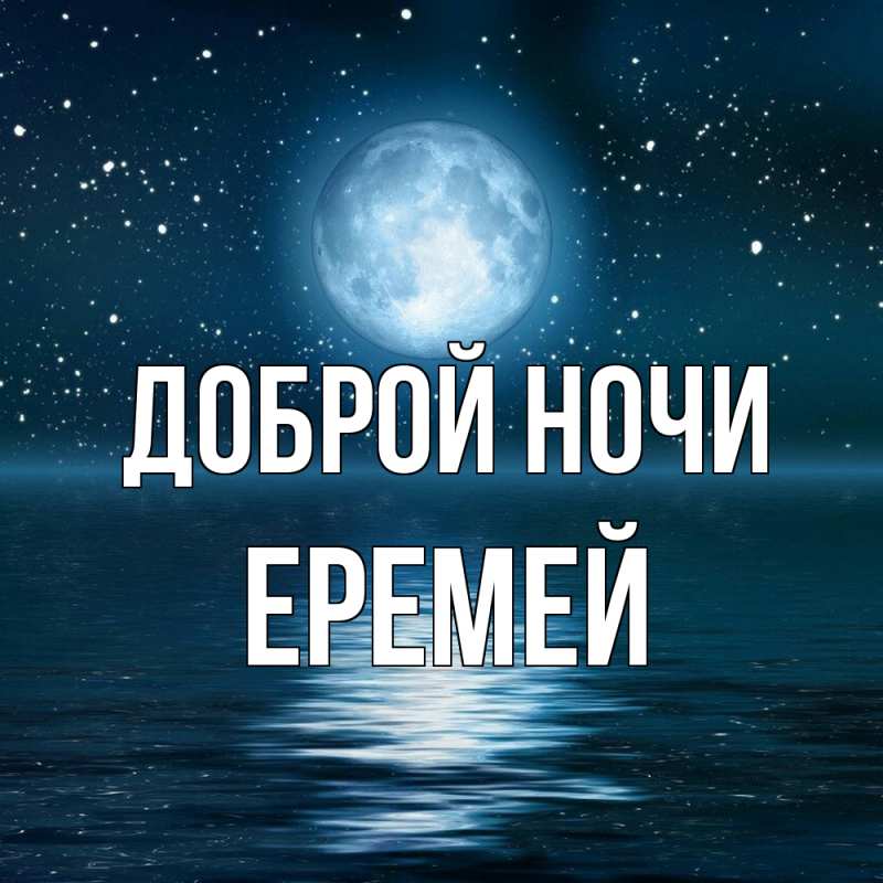 Открытка с именем, Еремей, Доброй ночи