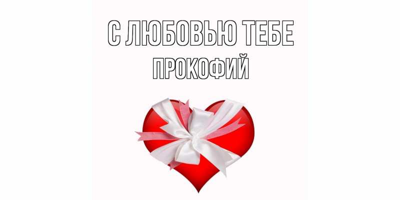 Картинка С любовью тебе, Прокофий