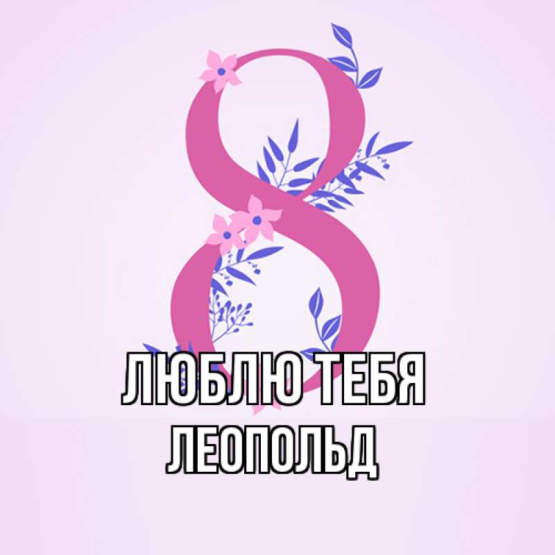 Картинка Люблю тебя, Леопольд