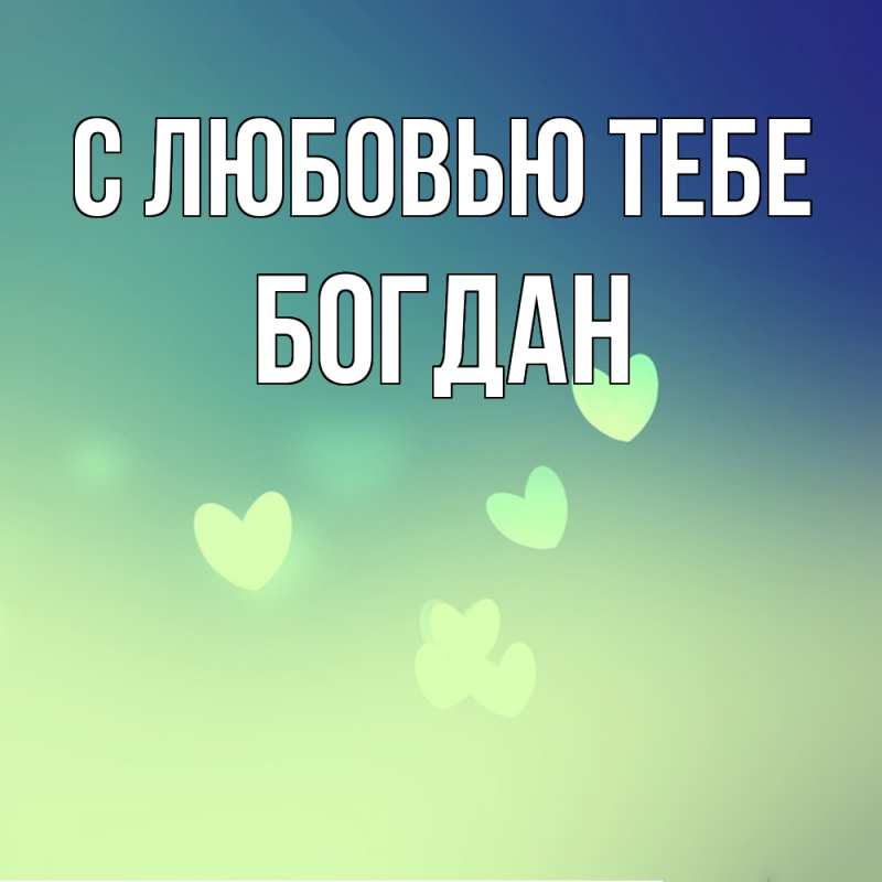 Открытка с именем, Богдан, С любовью тебе