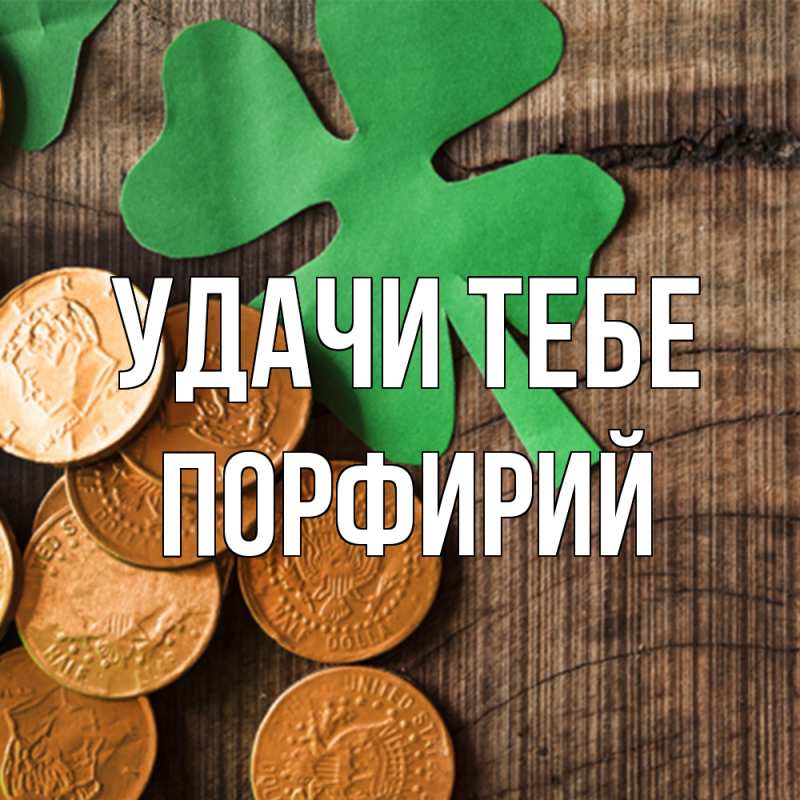 Картинка Удачи тебе, Порфирий