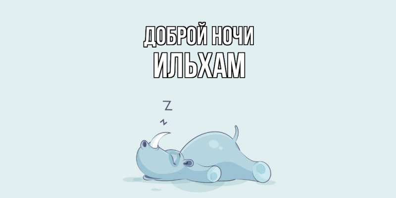 Открытка с именем, Ильхам, Доброй ночи