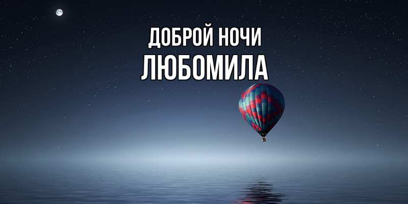 Картинка Доброй ночи, Любомила