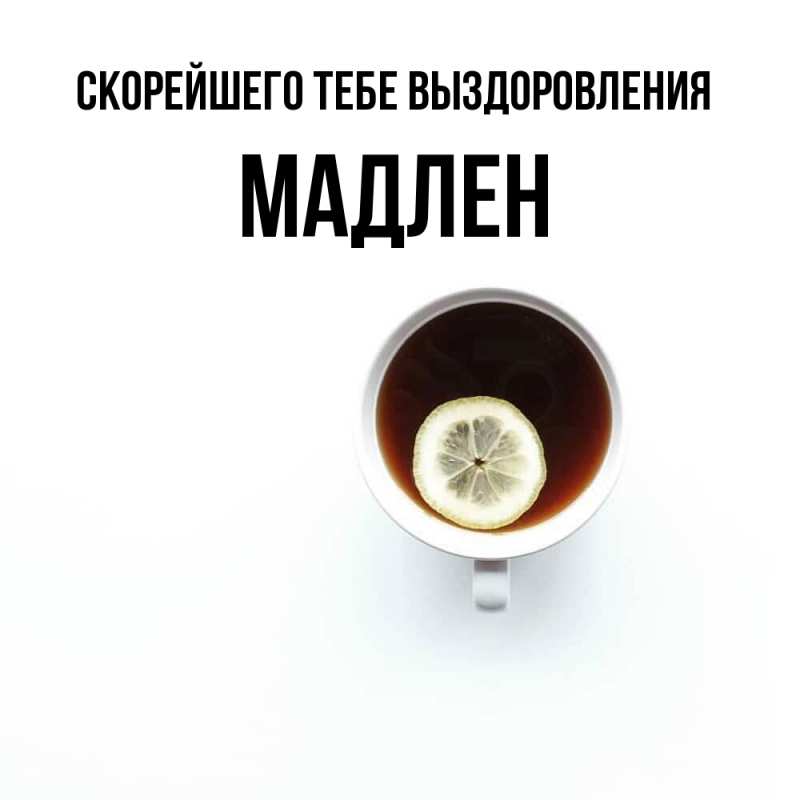 Открытка с именем, Мадлен, Скорейшего тебе выздоровления