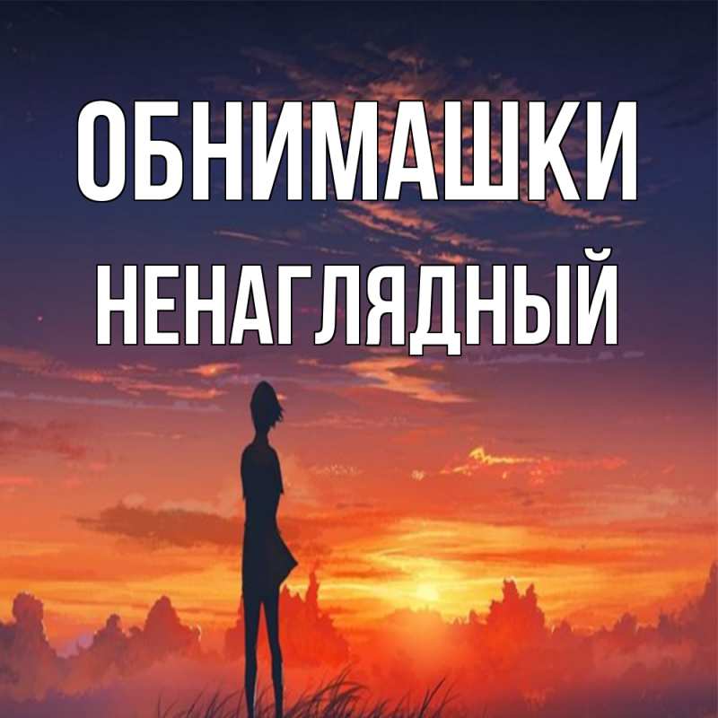Картинка Обнимашки, Ненаглядный