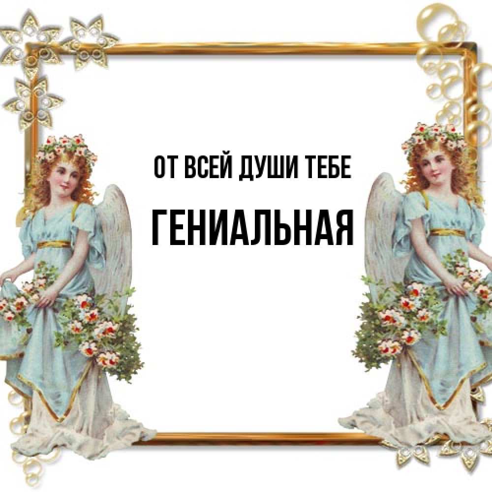 Открытка на каждый день с именем, Гениальная От всей души тебе рамочка из золота и ангелы Прикольная открытка с пожеланием онлайн скачать бесплатно 