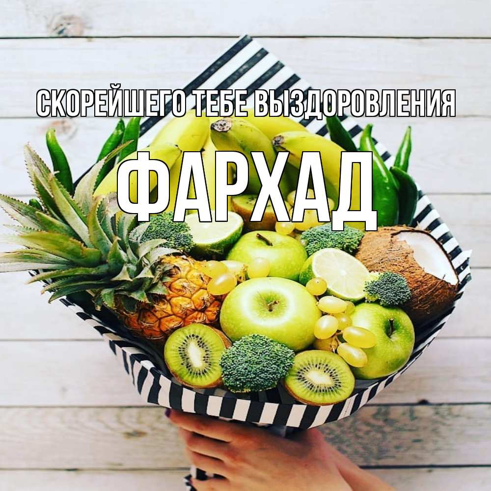 Открытка на каждый день с именем, Фархад Скорейшего тебе выздоровления киви ананас кокос и бананы Прикольная открытка с пожеланием онлайн скачать бесплатно 