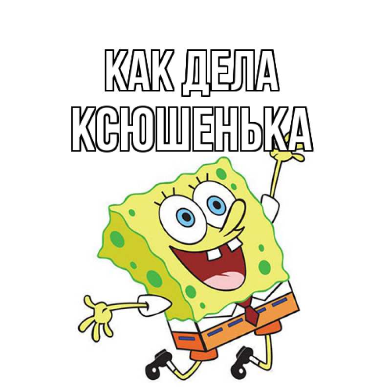 Картинка Как дела, Ксюшенька