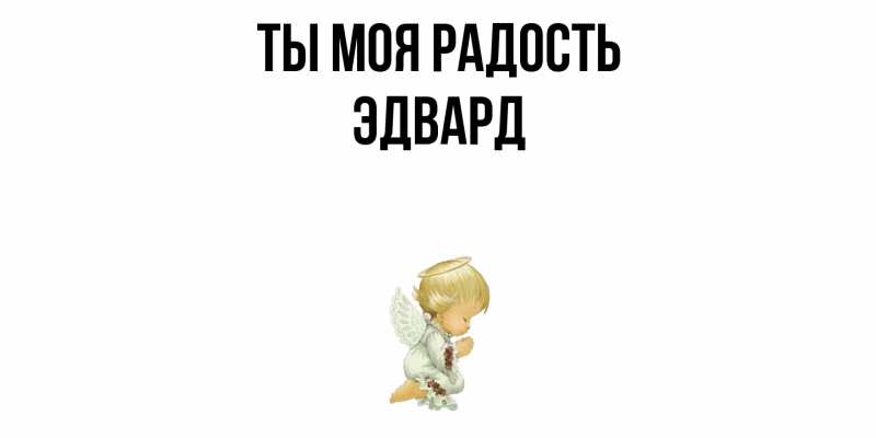 Картинка Ты моя радость, Эдвард