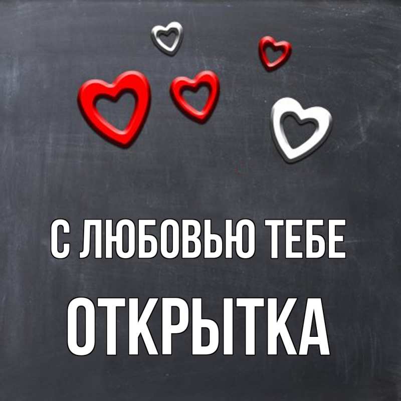 Картинка С любовью тебе, открытка