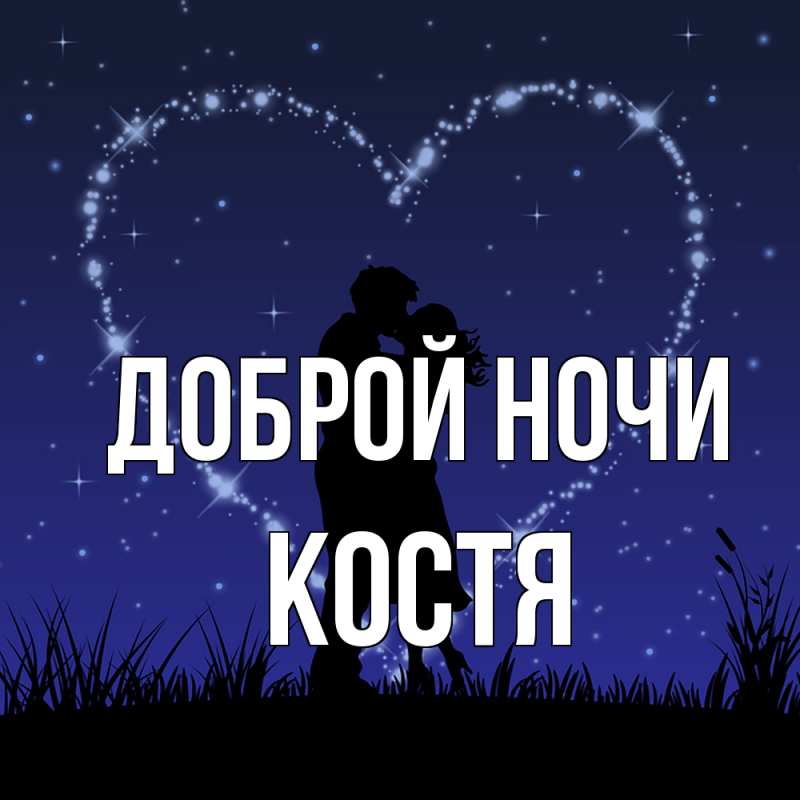 Картинка Доброй ночи, Костя